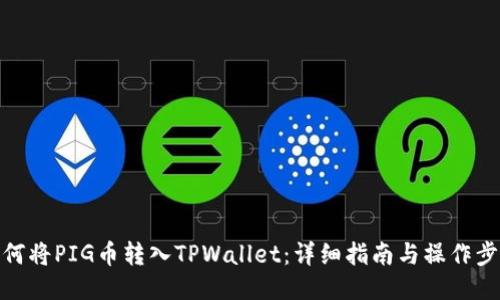 如何将PIG币转入TPWallet：详细指南与操作步骤