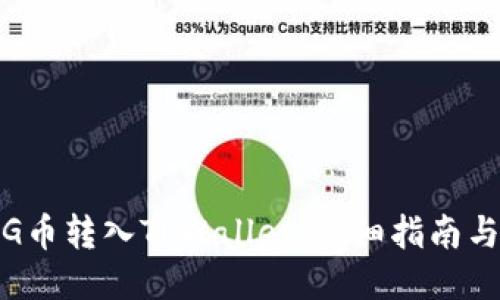 如何将PIG币转入TPWallet：详细指南与操作步骤