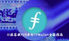 从抹茶提PIG币到TPWallet全面