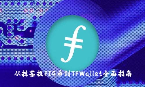 从抹茶提PIG币到TPWallet全面指南