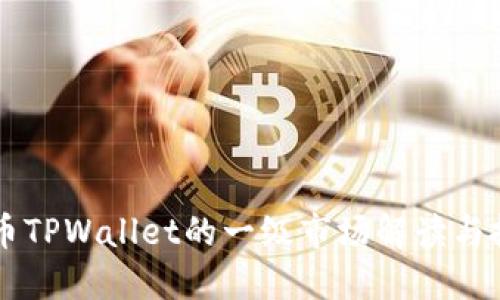 虚拟货币TPWallet的一级市场解读与投资指南