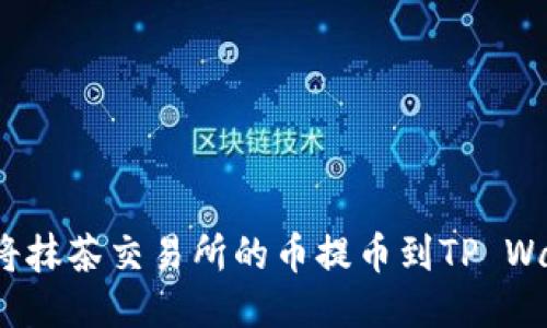 如何将抹茶交易所的币提币到TP Wallet？