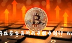 如何将抹茶交易所的币提