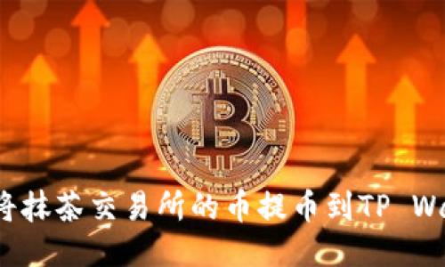 如何将抹茶交易所的币提币到TP Wallet？