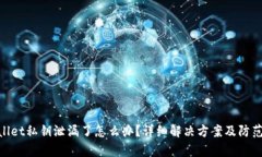 tpwallet私钥泄漏了怎么办？