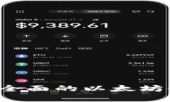 TPWallet：最全面的以太坊链