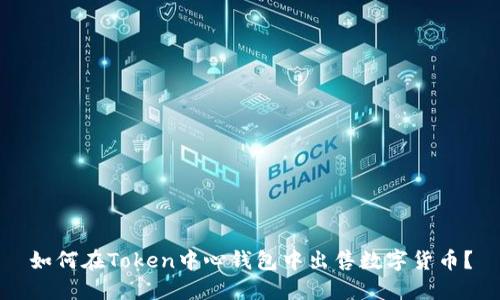 如何在Token中心钱包中出售数字货币？