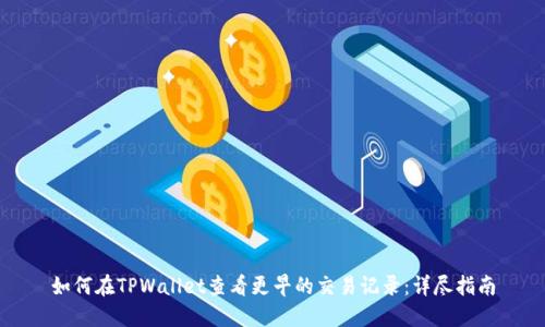 如何在TPWallet查看更早的交易记录：详尽指南