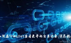 如何在TPWallet查看更早的交