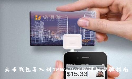 火币钱包导入到TPWallet的详细步骤指南