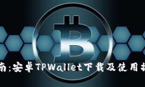详细指南：安卓TPWallet下载及使用操作流程