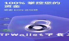 详细指南：安卓TPWallet下载