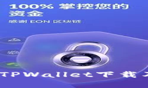 详细指南：安卓TPWallet下载及使用操作流程