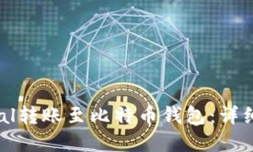 如何将PayPal转账至比特币钱包：详细指南与步骤