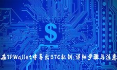 如何在TPWallet中导出BTC私钥