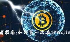TPWallet初学者指南：如何第
