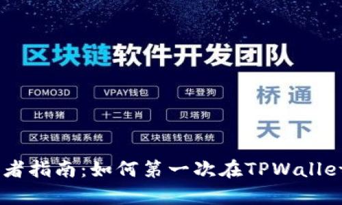 TPWallet初学者指南：如何第一次在TPWallet购买数字货币