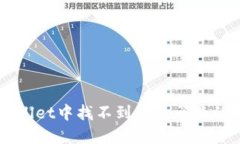 解决TPWallet中找不到代币问