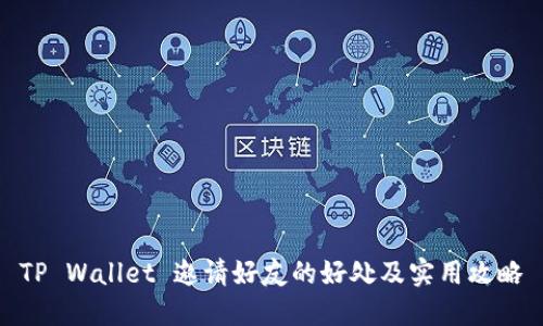 TP Wallet 邀请好友的好处及实用攻略