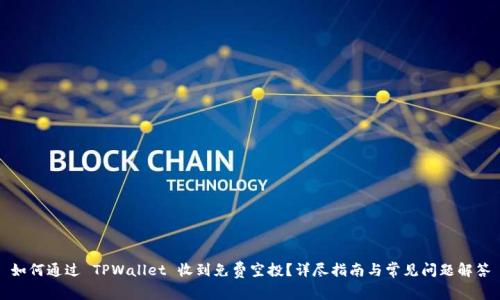 如何通过 TPWallet 收到免费空投？详尽指南与常见问题解答