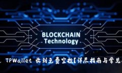 如何通过 TPWallet 收到免费