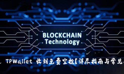 如何通过 TPWallet 收到免费空投？详尽指南与常见问题解答