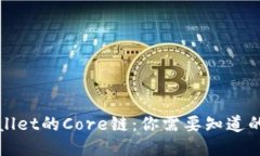 TPWallet的Core链：你需要知
