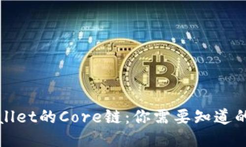 TPWallet的Core链：你需要知道的一切