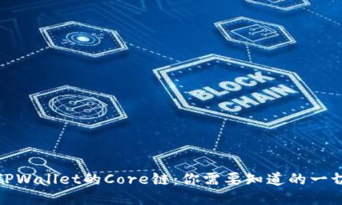 TPWallet的Core链：你需要知道的一切