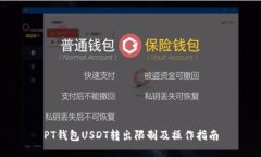 PT钱包USDT转出限制及操作