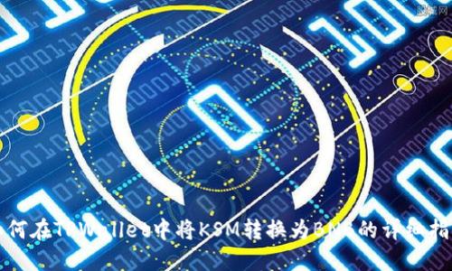 如何在TPWallet中将KSM转换为BNB的详细指南