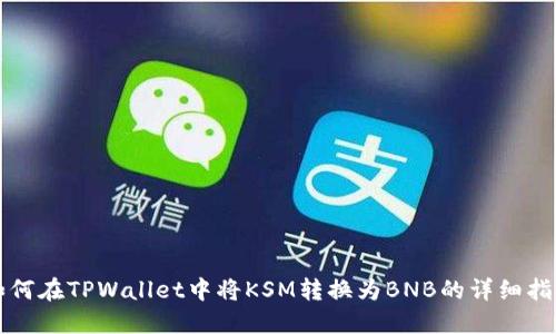 如何在TPWallet中将KSM转换为BNB的详细指南