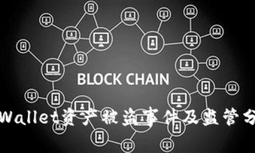 TPWallet资产被盗事件及监管分析