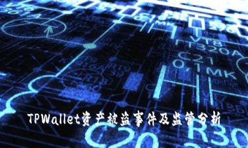 TPWallet资产被盗事件及监管分析