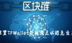 如何设置TPWallet价格滑点以