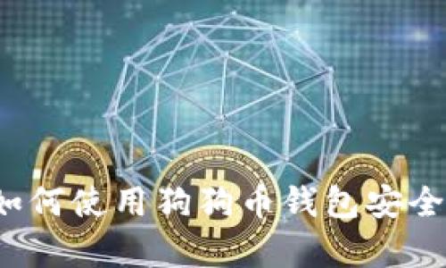 狗狗币钱包上线：如何使用狗狗币钱包安全存储和交易狗狗币