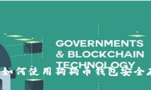 狗狗币钱包上线：如何使用狗狗币钱包安全存储和交易狗狗币