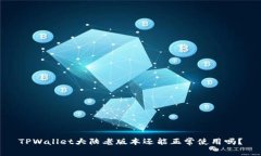 TPWallet大陆老版本还能正常