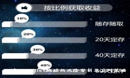 公布TPWallet地址的风险分析及应对策略