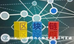 公布TPWallet地址的风险分析