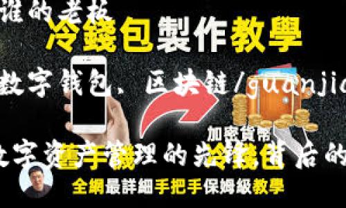 tpwallet是谁的老板

TPWallet, 数字钱包, 区块链/guanjianci

TPWallet：数字资产管理的先锋，背后的团队与理念