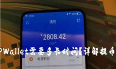 交易所提币到TPWallet需要多