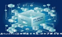 如何在GateHub注册瑞波币钱包：详细步骤与实用指