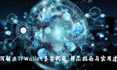如何解决TPWallet多签问题：