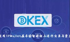如何使用TPWallet在币安智能