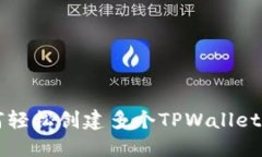 如何轻松创建多个TPWalle