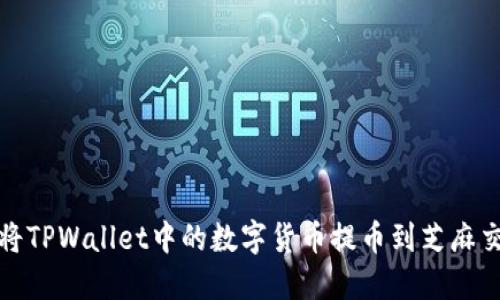 如何将TPWallet中的数字货币提币到芝麻交易所