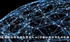 如何快速找到比特币钱包