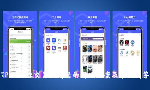 TPWallet交易出问题的解决方案及常见问答