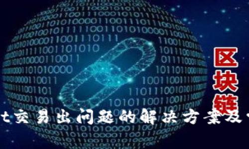 TPWallet交易出问题的解决方案及常见问答
